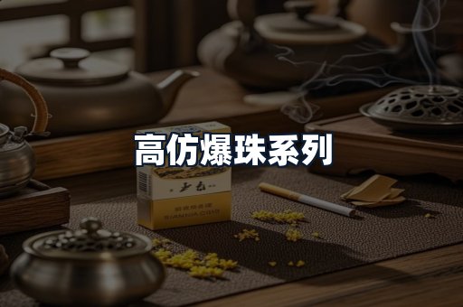 高仿爆珠系列