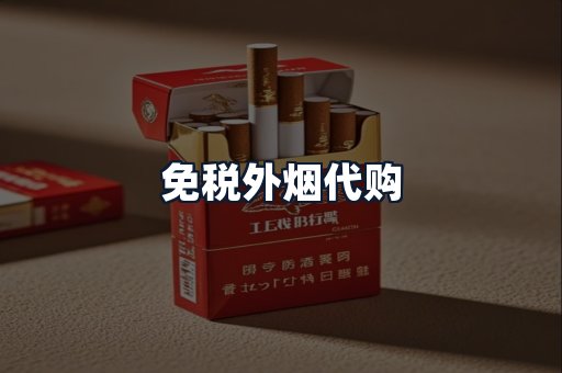 免税外烟代购